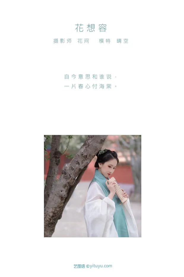 [艺图语] 2021.08.30 Vol.194 – 花想容 晴空[24P] 2