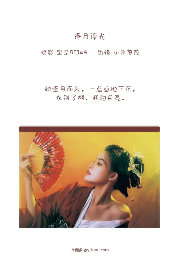 [艺图语]2022.12.22 Vol.2733 – 逐月流光[21P] 2
