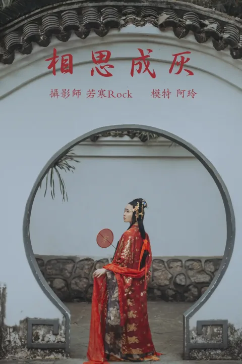[艺图语] 2021.08.31 Vol.206 – 相思成灰 阿玲[27P]