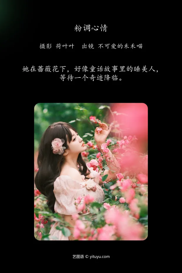 [艺图语]2024.06.27 Vol.3076 – 粉调心情[29P] 2