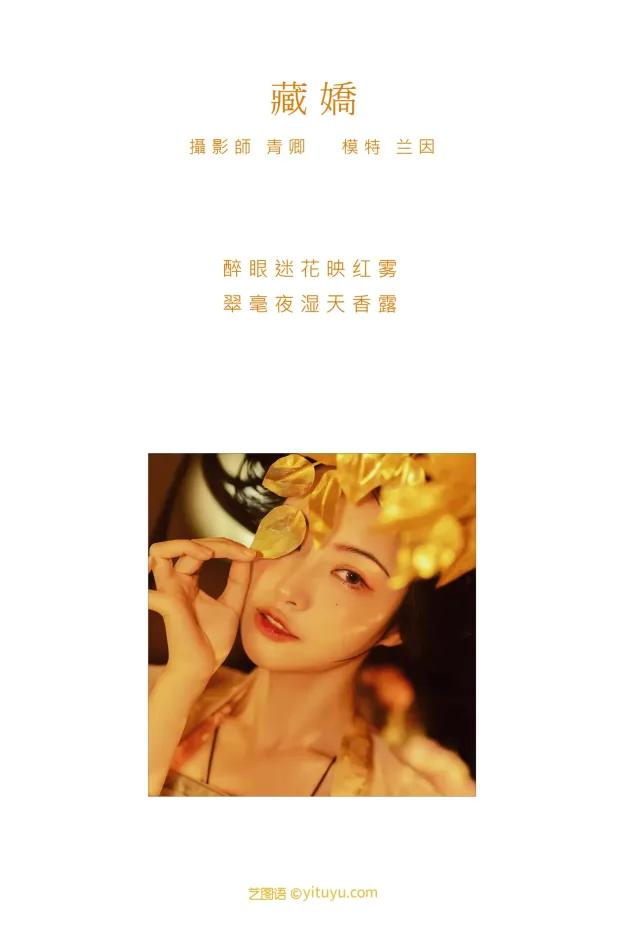 [艺图语] 2021.08.30 Vol.192 – 藏娇 兰因[24P] 2