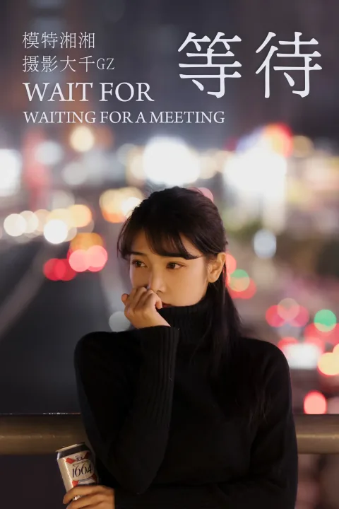 [艺图语] 2021.07.26 Vol.099 – 等待 湘湘[24P]