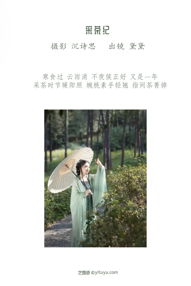 [艺图语]2023.01.12 Vol.2895 采茶纪[27P] 2