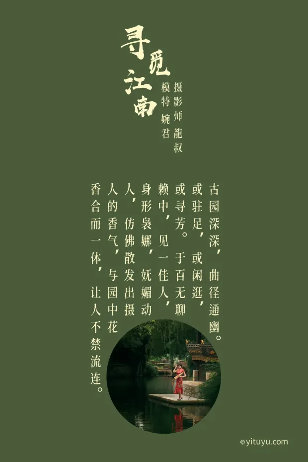 [艺图语] 2021.07.19 Vol.096 – 寻觅江南 婉君[40P] 2