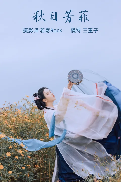 [艺图语] 2021.10.08 Vol.338 – 秋日芳菲 三重子[23P]