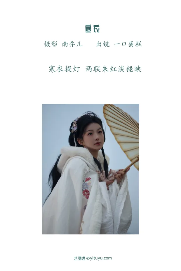 [艺图语]2023.01.15 Vol.2919 寒衣[26P] 2