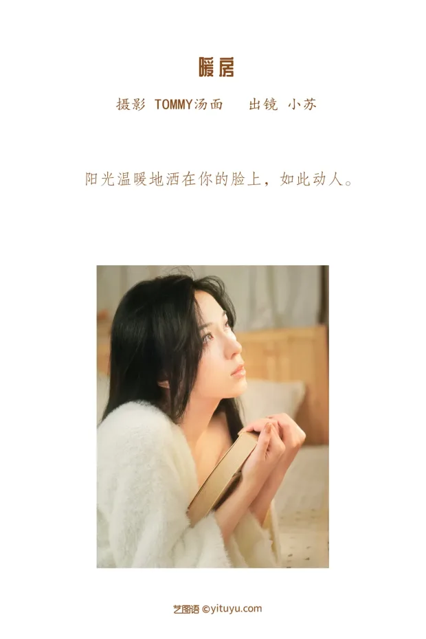 [艺图语]2022.12.14 Vol.2678 – 暖房[34P] 2