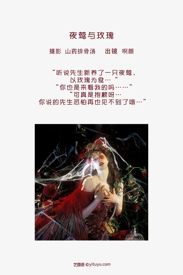 [艺图语]2023.02.03 Vol.2961 夜莺与玫瑰[33P] 2