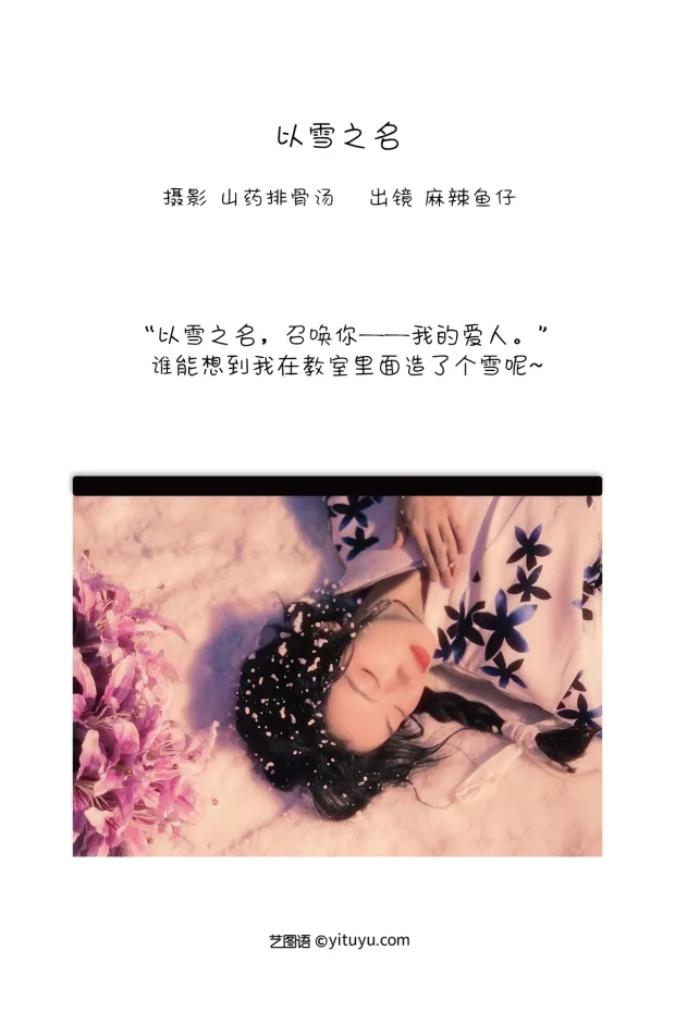 [艺图语]2022.12.20 Vol.2721 – 以雪之名[21P] 2