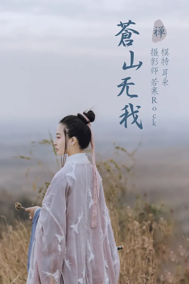 [艺图语] 2021.09.02 Vol.213 – 苍山无我 耳朵[26P] 1