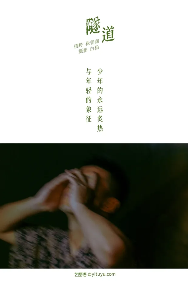 [艺图语] 2021.11.02 Vol.413 – 隧道 崔普润[30P] 2