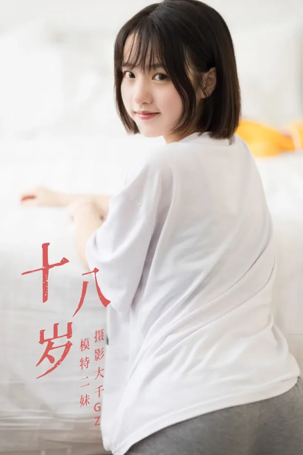 [艺图语] 2021.08.26 Vol.178 – 十八岁 二妹[24P] 1
