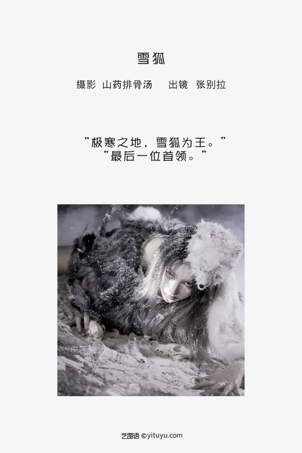 [艺图语]2023.02.04 Vol.2971 雪狐[20P] 2