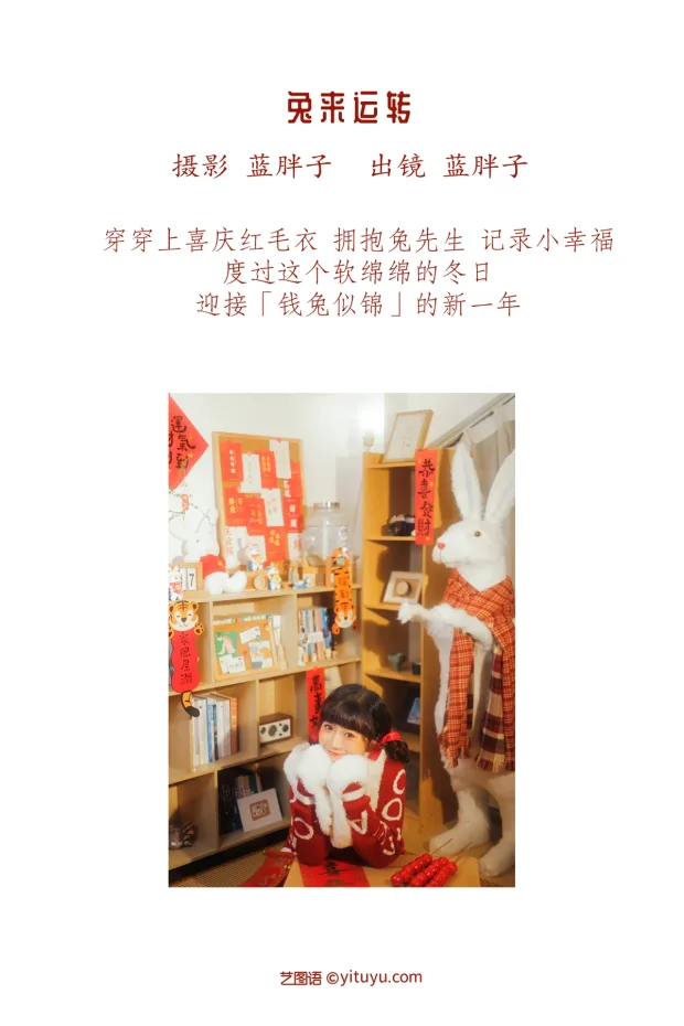 [艺图语]2023.01.14 Vol.2916 兔来运转[26P] 2