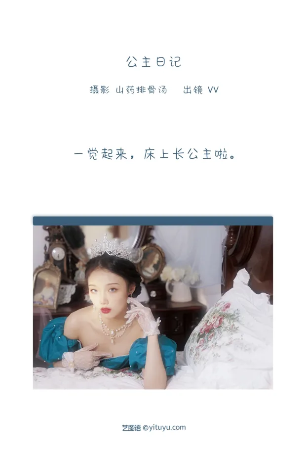 [艺图语]2022.12.22 Vol.2728 – 公主日记[21P] 2