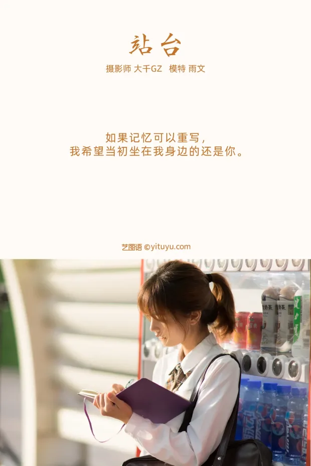 [艺图语] 2021.09.30 Vol.330 – 站台 雨文[23P] 2