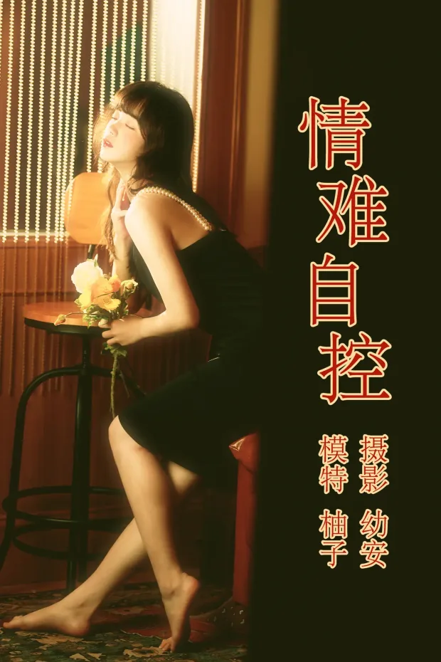 [艺图语] 2021.04.16 Vol.041 – 情难自控 柚子[31P] 1