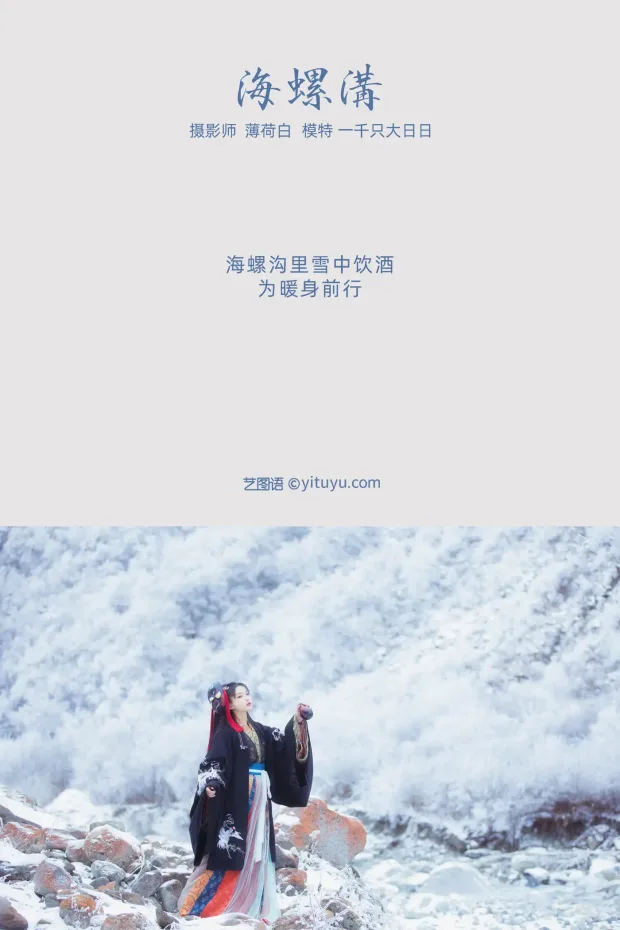 [艺图语] 2021.11.02 Vol.411 – 海螺沟 一千只大日日[18P] 2
