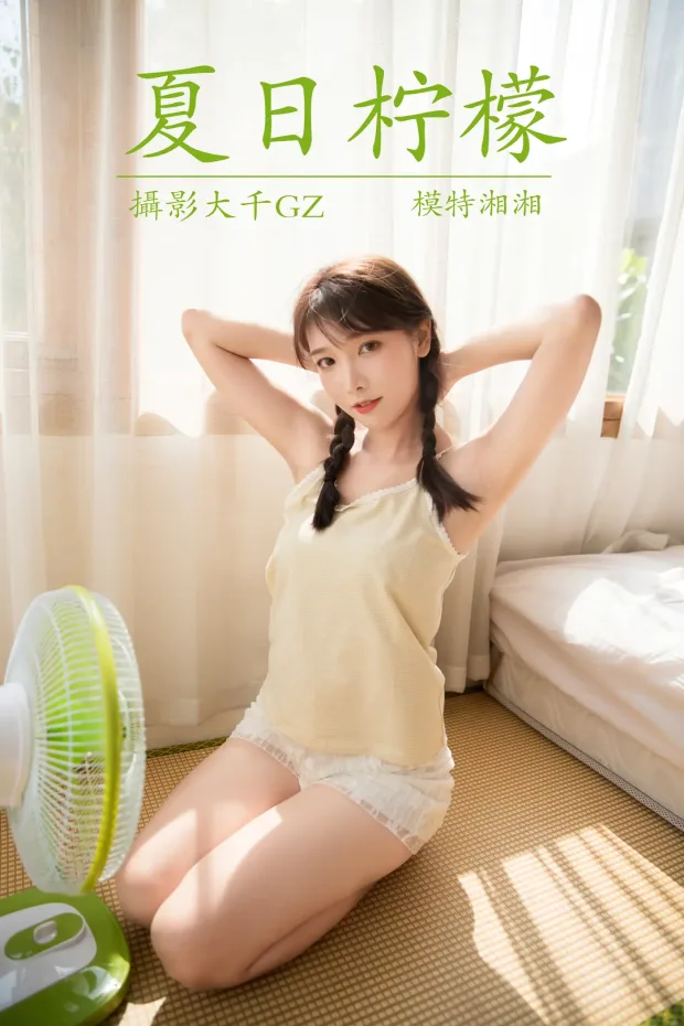 [艺图语] 2021.08.16 Vol.138 – 夏日柠檬 湘湘[32P] 1