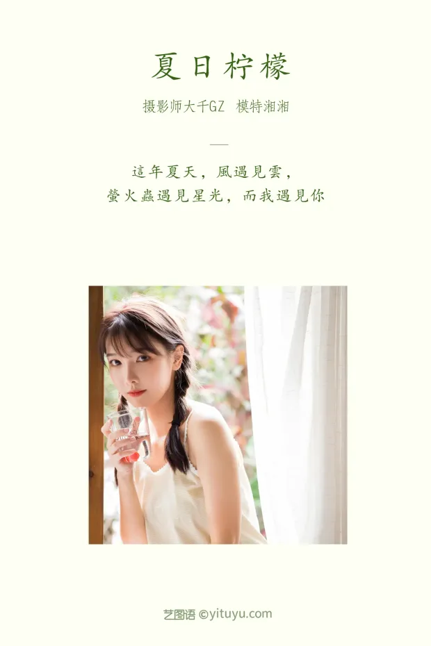 [艺图语] 2021.08.16 Vol.138 – 夏日柠檬 湘湘[32P] 2