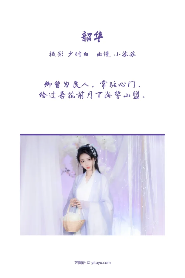 [艺图语]2023.03.10 Vol.3044 韶华[24P] 2