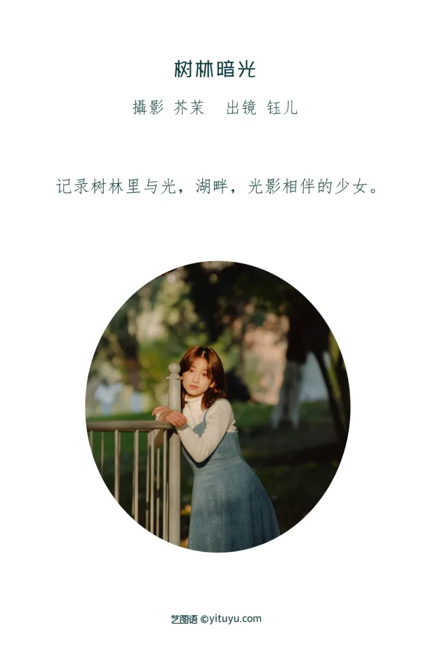 [艺图语]2023.01.12 Vol.2899 树林暗光[28P] 2