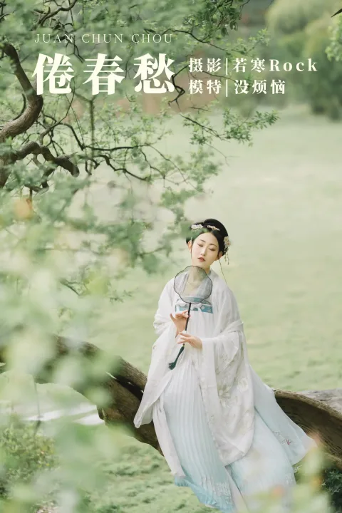 [艺图语] 2021.09.10 Vol.279 – 倦春愁 没烦恼[30P]