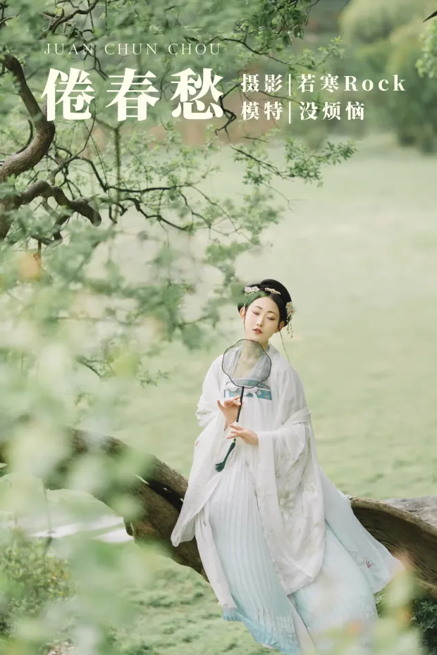 [艺图语] 2021.09.10 Vol.279 – 倦春愁 没烦恼[30P] 1