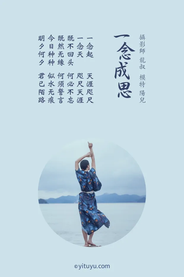 [艺图语] 2021.06.25 Vol.078 – 一念成思 陽兒[38P] 2