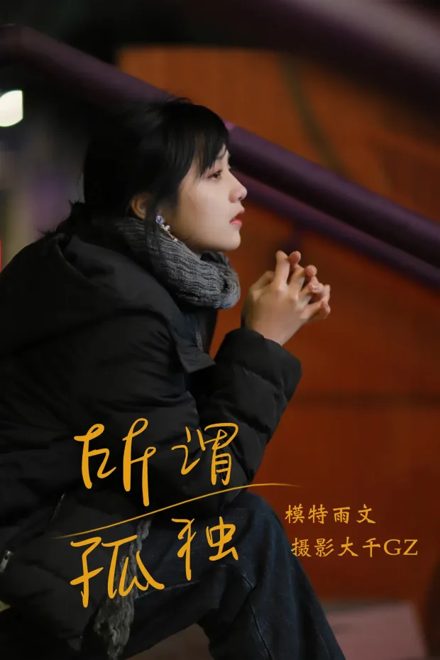 [艺图语] 2021.08.20 Vol.157 – 所畏孤独 雨文[30P] 1