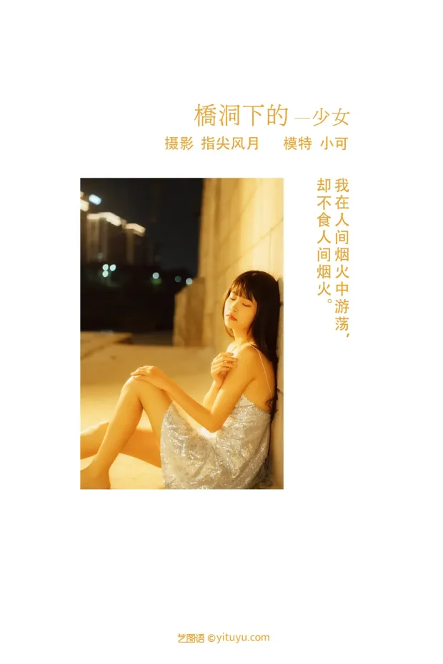 [艺图语] 2021.11.25 Vol.471 – 桥洞下的少女 小可[24P] 2