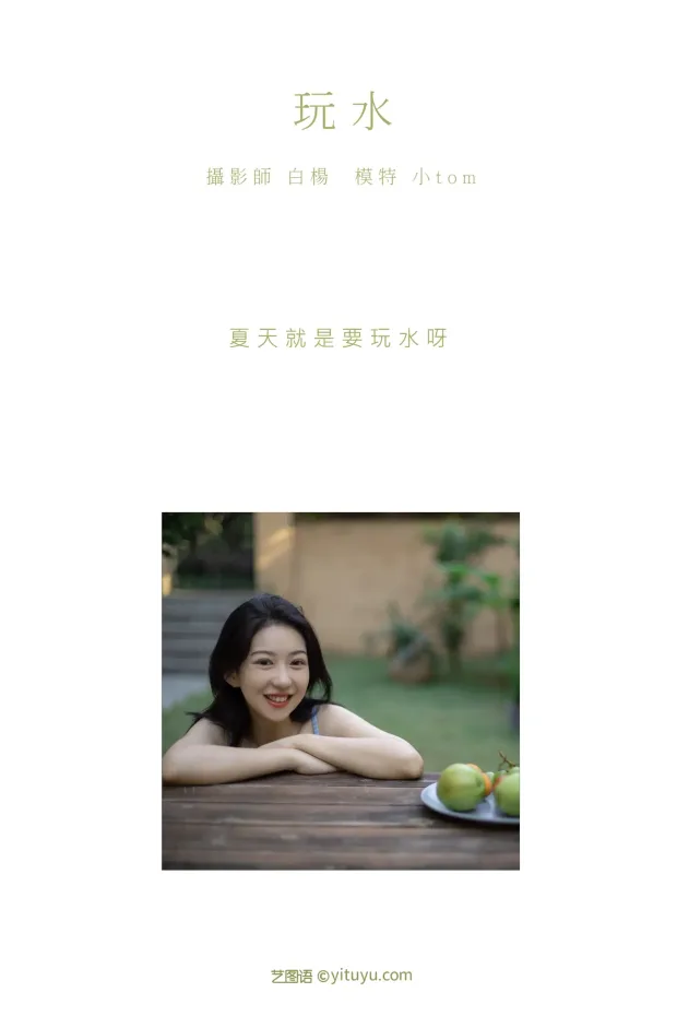 [艺图语] 2021.08.27 Vol.183 – 玩水 小tom[23P] 2