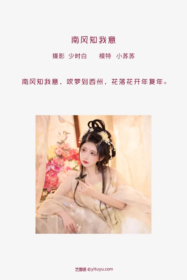 [艺图语]2023.02.03 Vol.2959 南风知我意[30P] 2