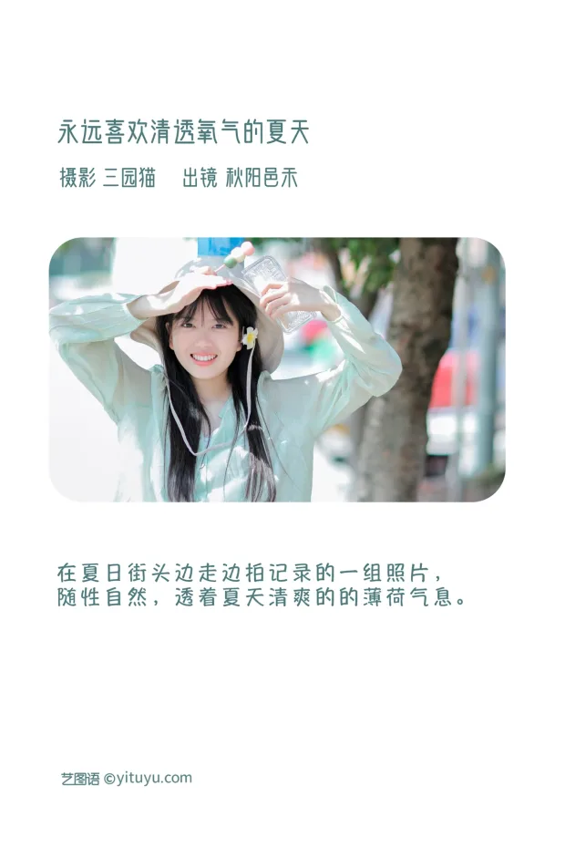 [艺图语]2023.01.08 Vol.2869 – 永远喜欢清透氧气的夏天[21P] 2