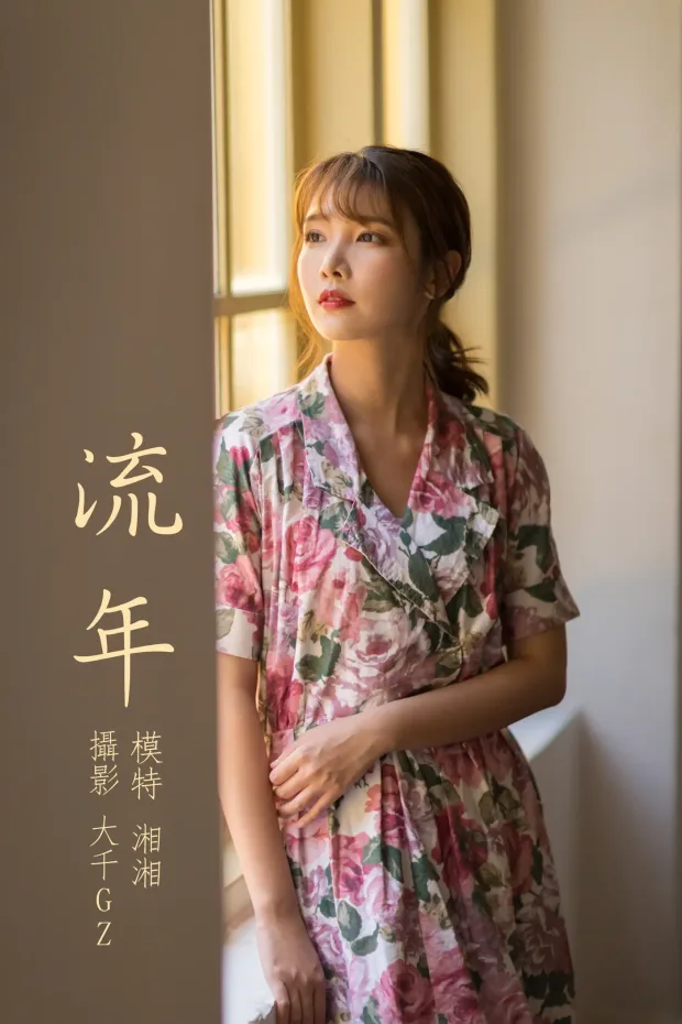 [艺图语] 2021.08.24 Vol.167 – 流年 湘湘[31P] 1
