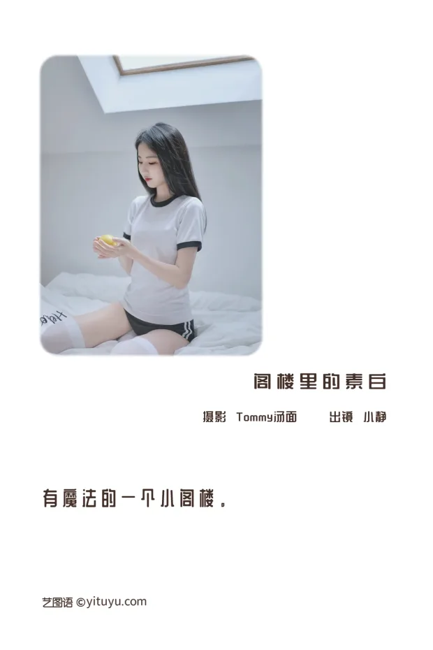 [艺图语]2022.12.29 Vol.2785 – 阁楼里的素白[25P] 2