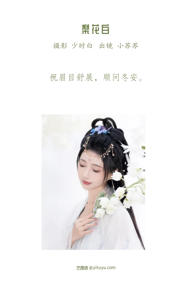 [艺图语]2023.01.09 Vol.2874 – 梨花白[25P] 2