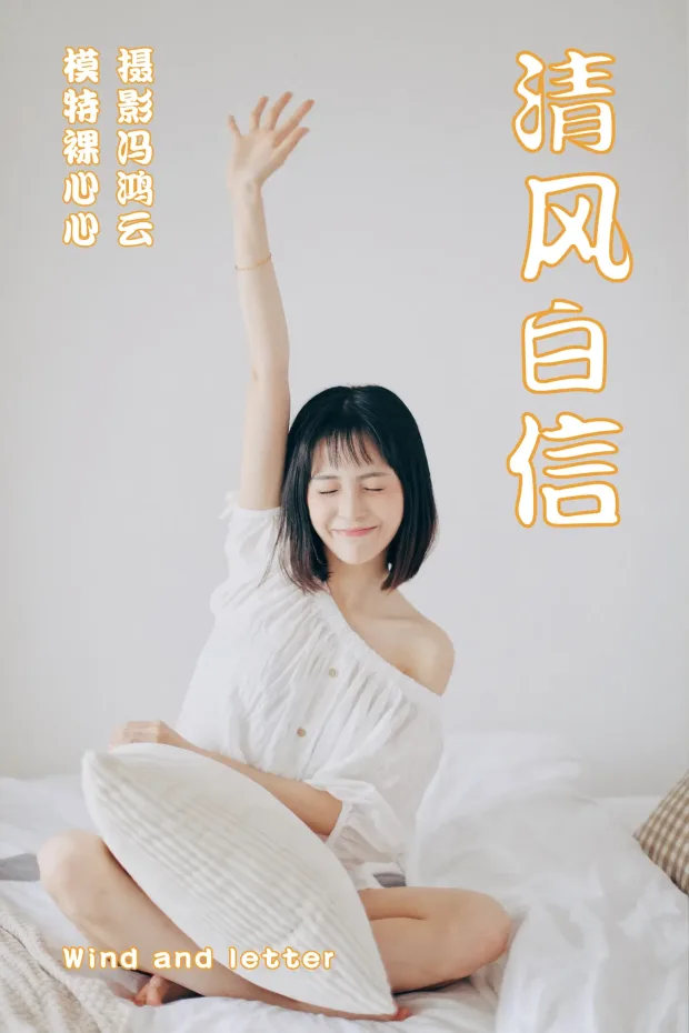 [艺图语] 2021.04.26 Vol.045 – 清风白信 裸心心[36P] 1