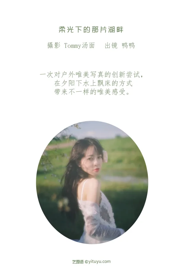 [艺图语]2023.01.09 Vol.2875 – 柔光下的那片湖畔[24P] 2