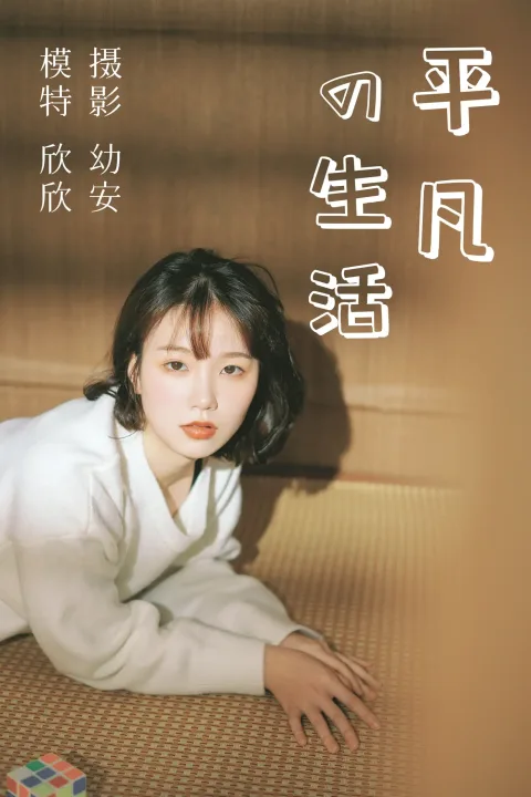 [艺图语] 2021.03.26 Vol.027 – 平凡的生活 欣欣[37P]