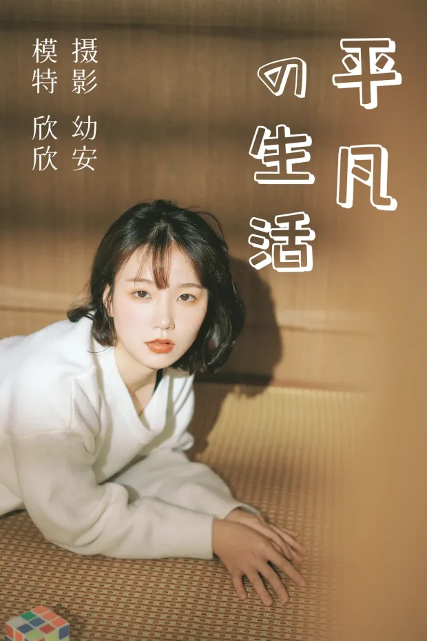 [艺图语] 2021.03.26 Vol.027 – 平凡的生活 欣欣[37P] 1