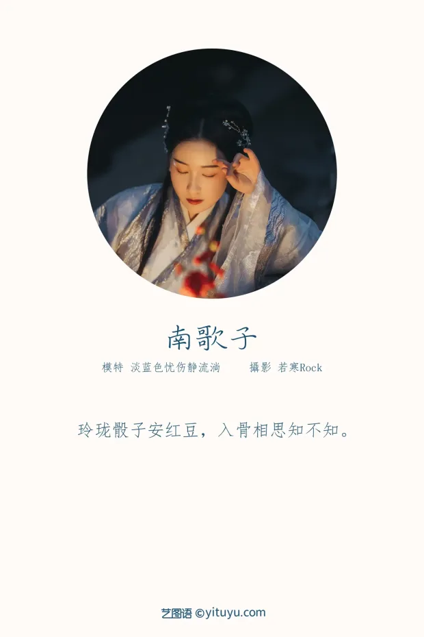 [艺图语] 2021.10.19 Vol.370 – 南歌子 淡蓝色忧伤静流淌[27P] 2