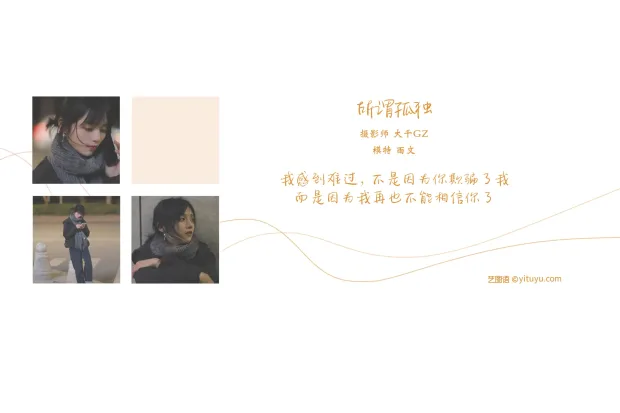 [艺图语] 2021.08.20 Vol.157 – 所畏孤独 雨文[30P] 2