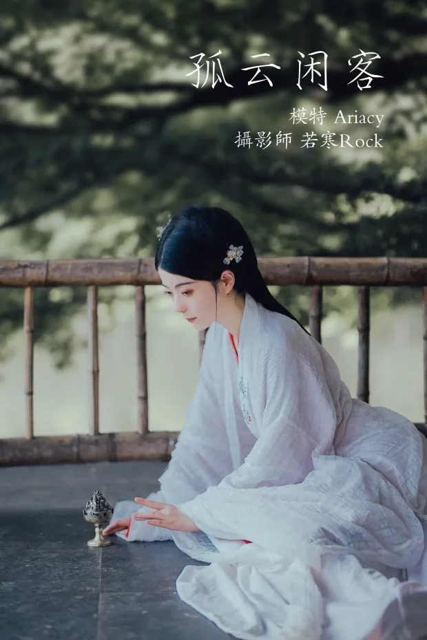 [艺图语] 2021.09.30 Vol.329 – 孤云闲客 Ariacy[29P] 1