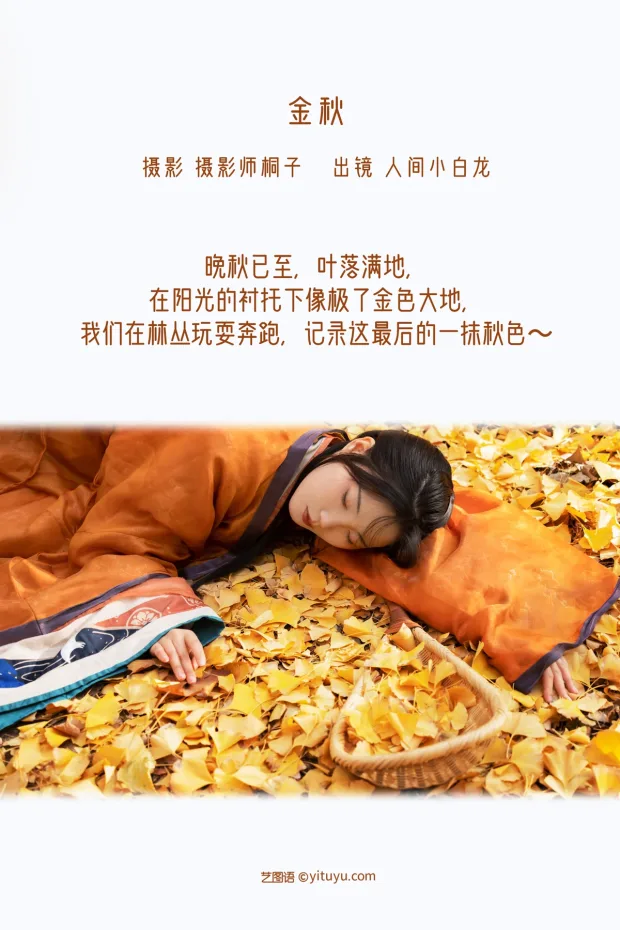 [艺图语]2022.12.17 Vol.2699 – 金秋[24P] 2