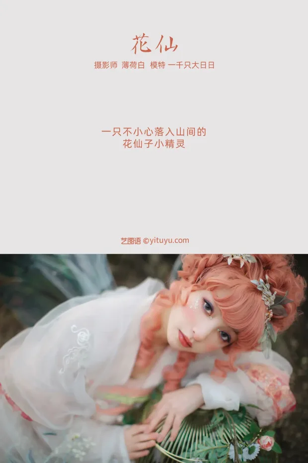 [艺图语] 2021.11.04 Vol.417 – 花仙 一千只大日日[18P] 2