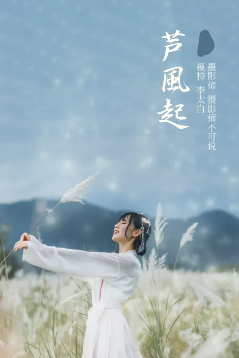 [艺图语] 2021.12.01 Vol.480 – 芦风起 李太白[26P]