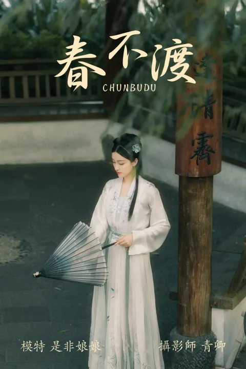 [艺图语] 2021.08.16 Vol.135 – 春不渡 是非姑娘[40P]