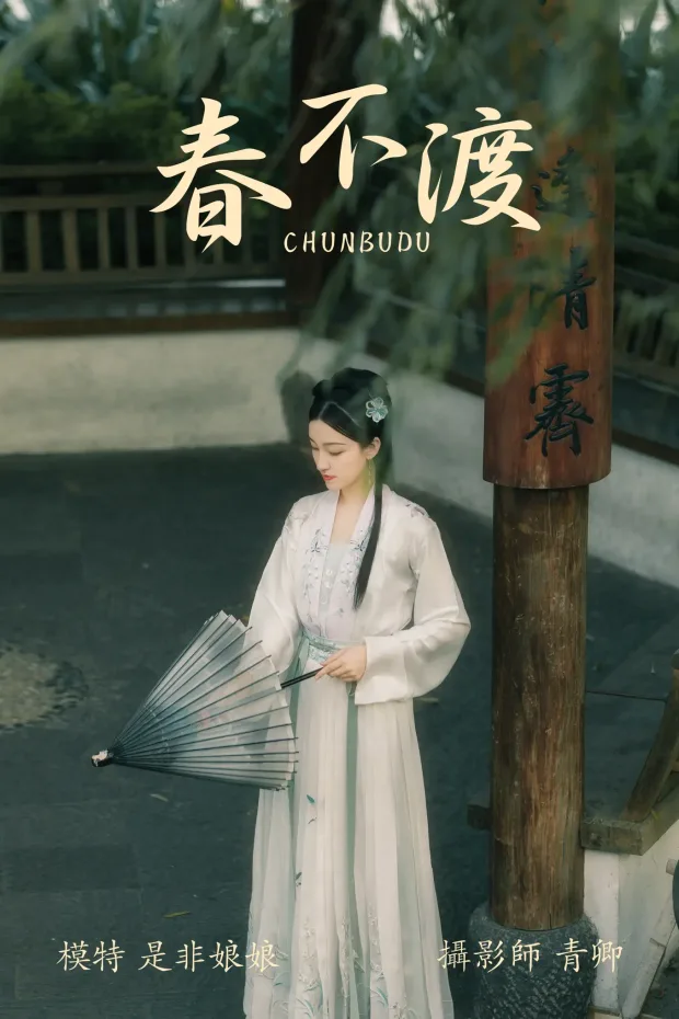 [艺图语] 2021.08.16 Vol.135 – 春不渡 是非姑娘[40P] 1