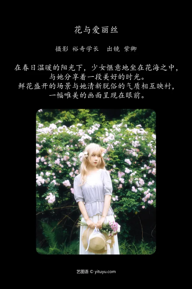 [艺图语]2024.06.01 Vol.3055 – 花与爱丽丝[21P] 2